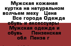 Мужская кожаная куртка на натуральном волчьем меху › Цена ­ 7 000 - Все города Одежда, обувь и аксессуары » Мужская одежда и обувь   . Пензенская обл.,Пенза г.